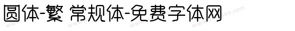 圆体-繁 常规体字体转换